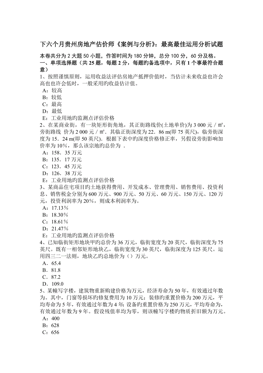 2023年下半年贵州房地产估价师案例与分析最高最佳利用分析试题_第1页