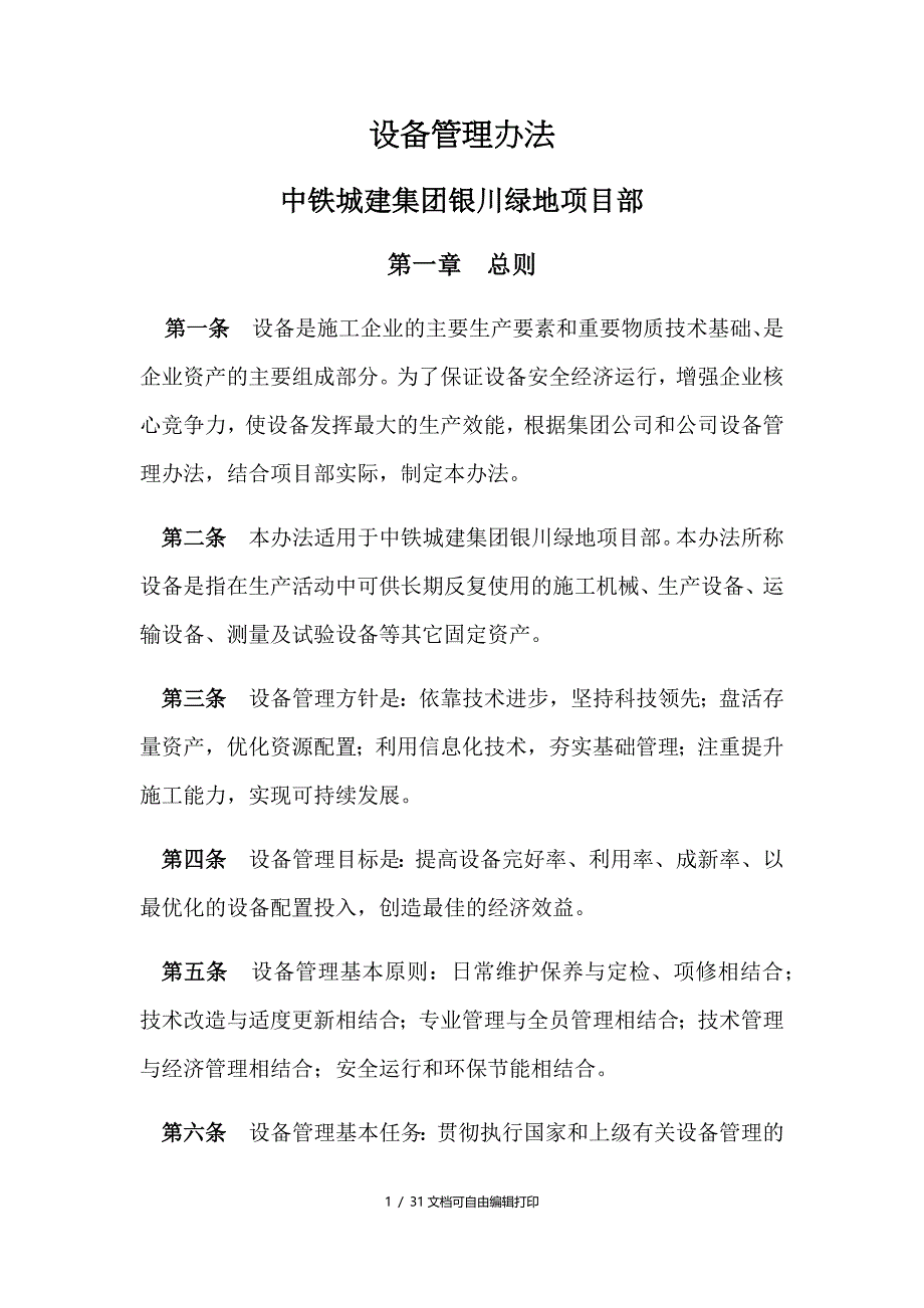 中铁城建集团银川绿地项目部设备管理相关制度_第1页