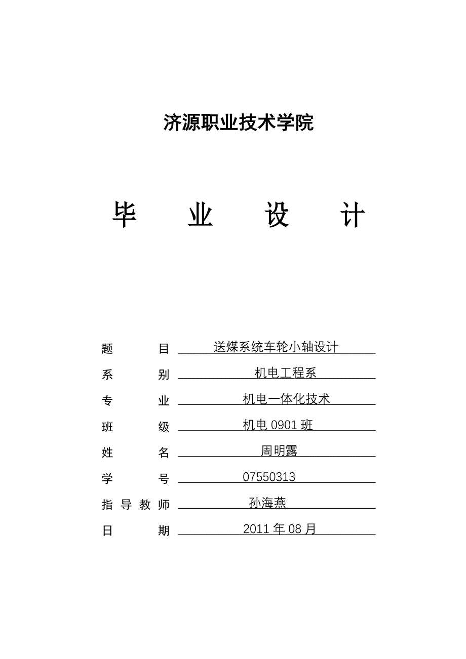 煤送系统车轮小轴设计--毕业设计.doc_第1页