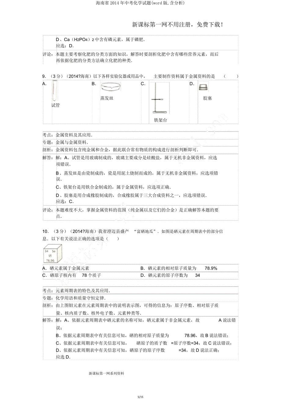 海南省2014年中考化学试题(含解析).doc_第5页