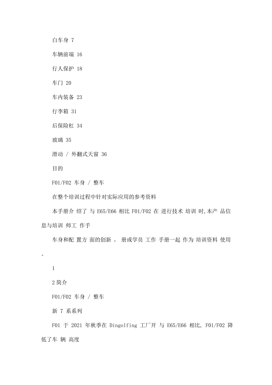 宝马F01 F02车身整车产品信息技术培训教材_第3页