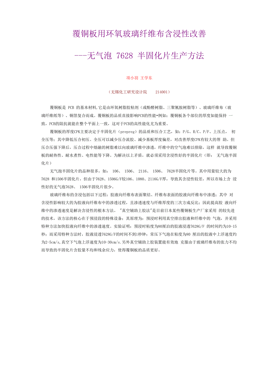 无气泡7628半固化片生产方法_第1页