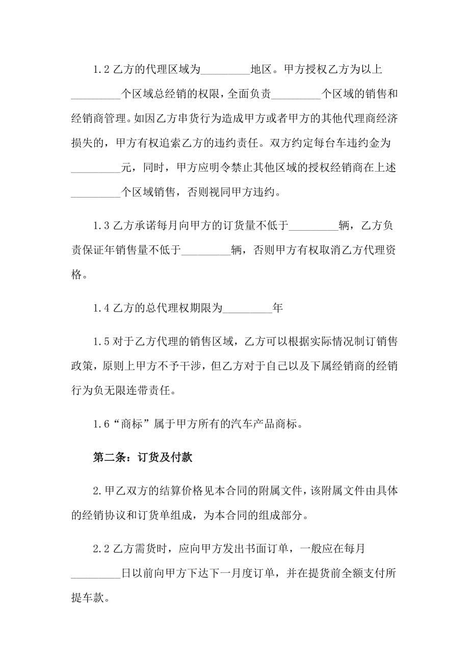 关于经销的合同(汇编14篇)_第5页