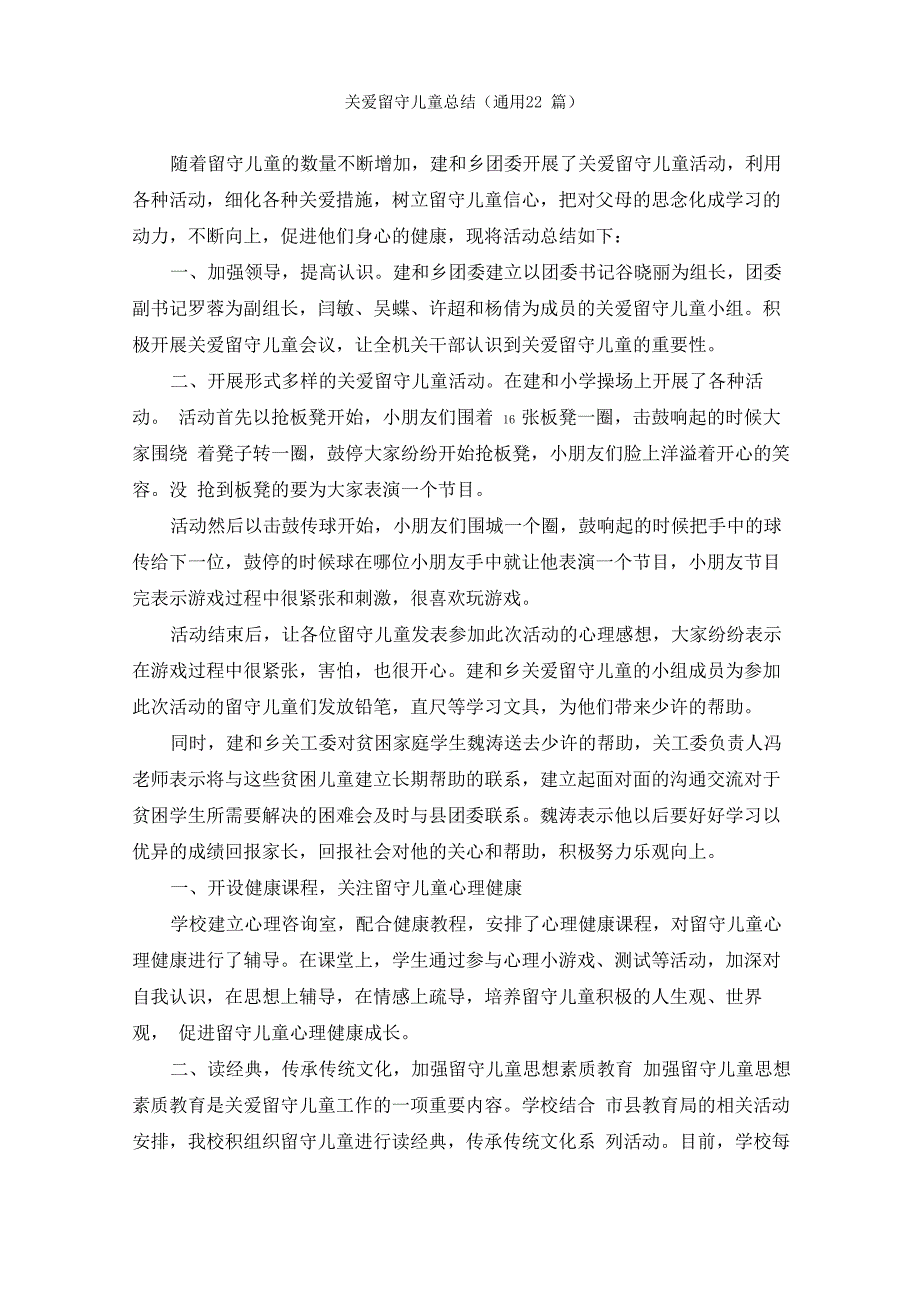 关爱留守儿童总结_第1页