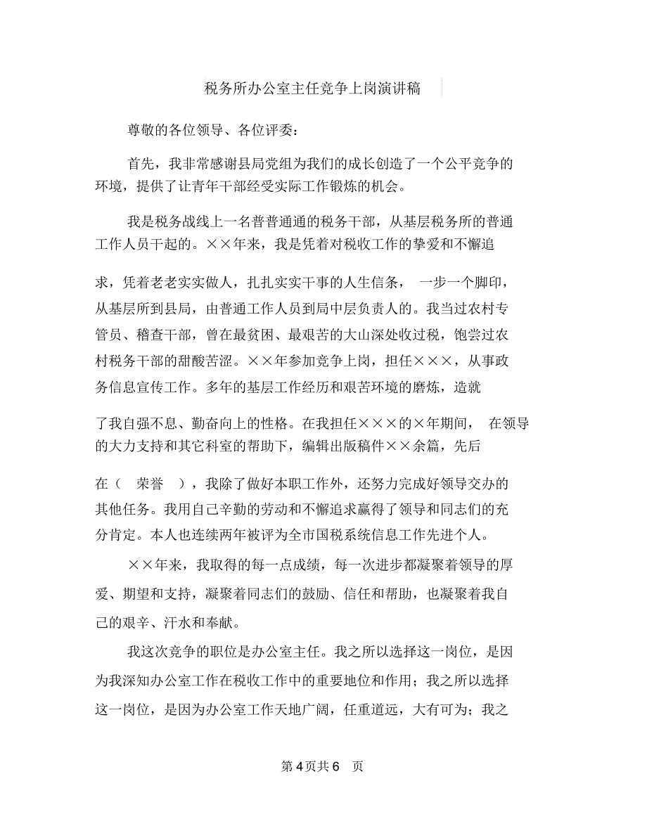 税务工作者爱岗敬业乐于奉献演讲稿与税务所办公室主任竞争上岗演讲稿汇编_第4页