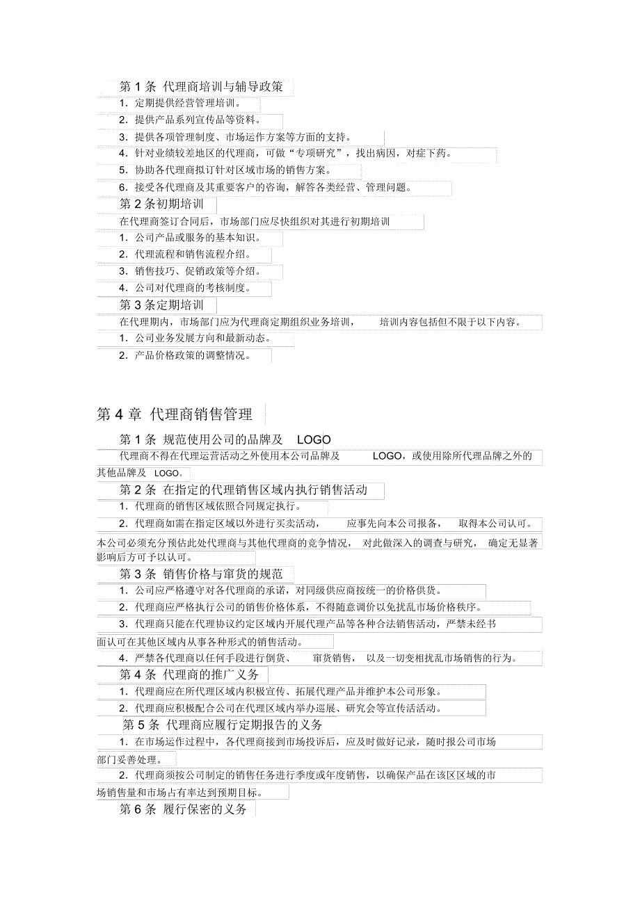 代理商管理办法_第2页