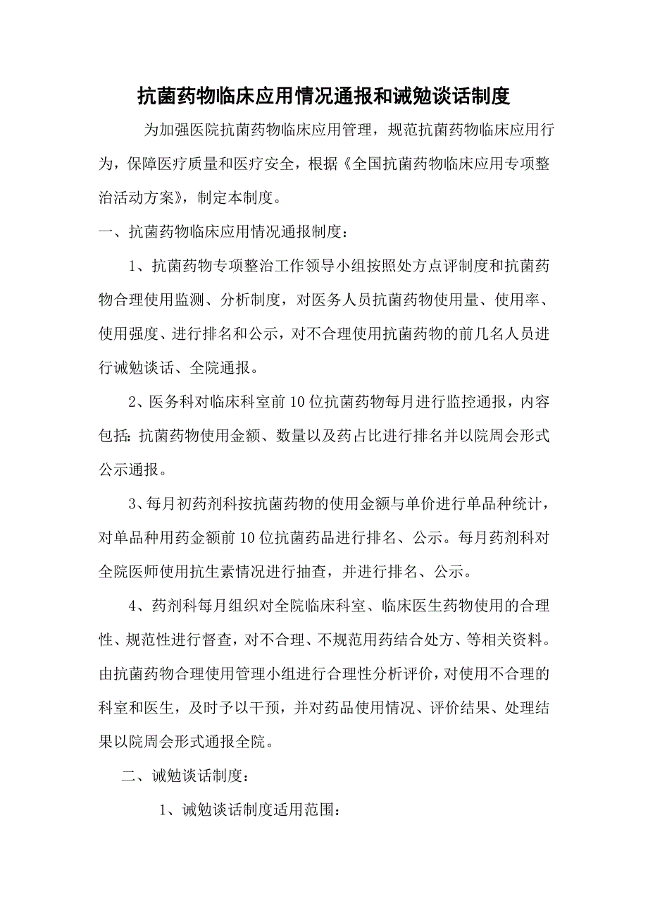 抗菌药物临床应用情况通报和诫勉谈话制度_第1页