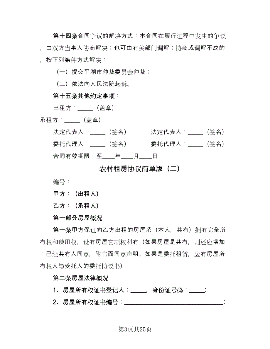 农村租房协议简单版（七篇）.doc_第3页