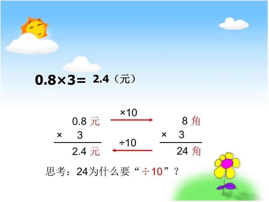 苏教版五年级上册数学小数乘整数_第5页