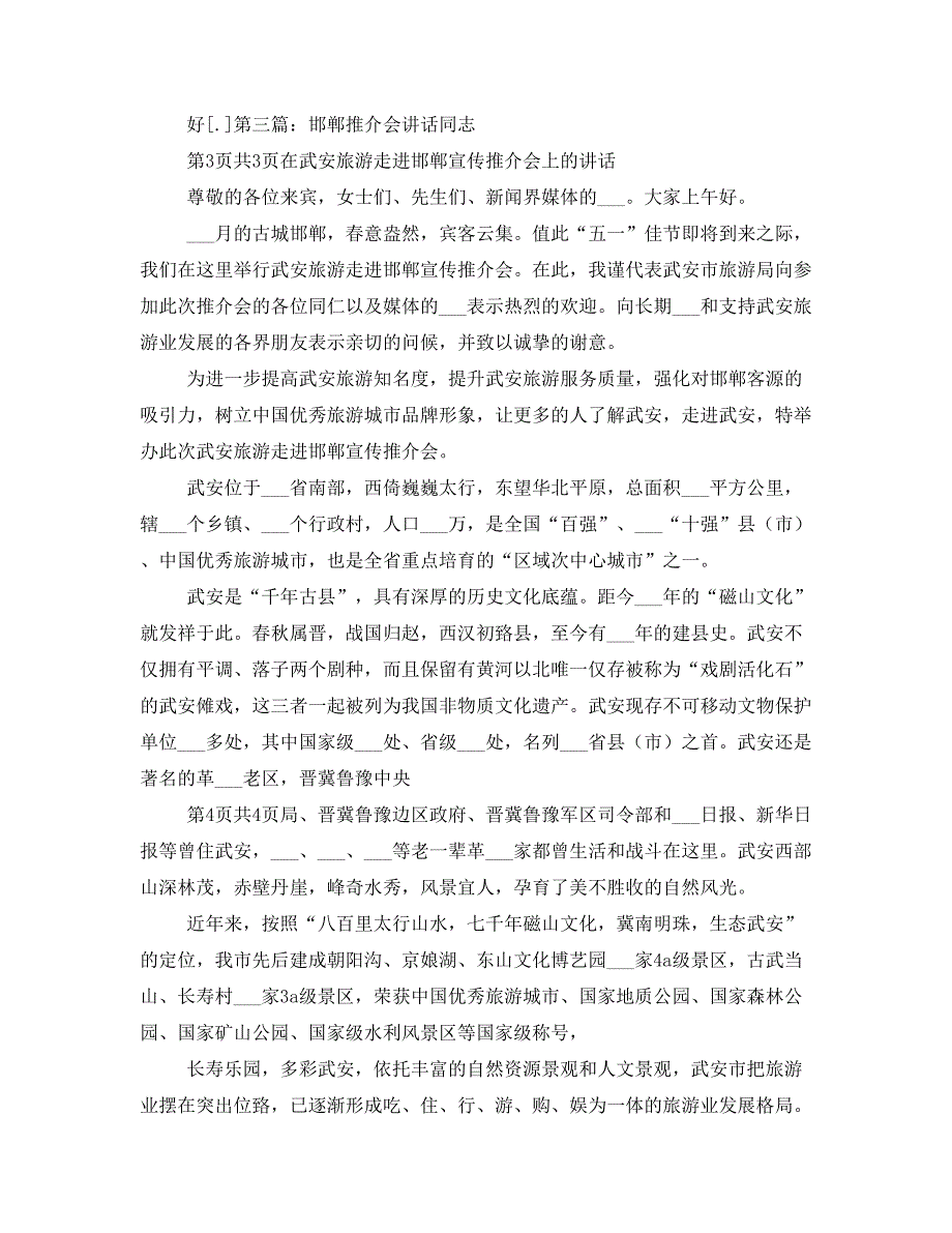 推介会开幕式上的讲话_第3页