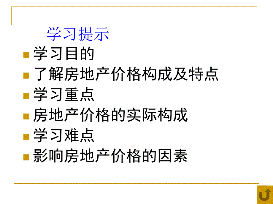 房地产经济学：第6章 房地产价格_第2页