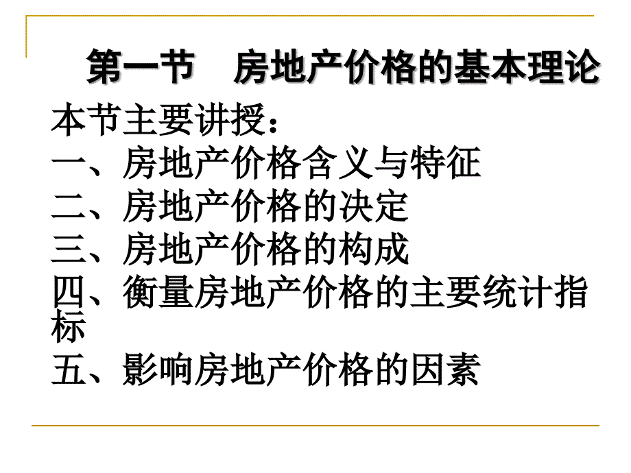 房地产经济学：第6章 房地产价格_第4页