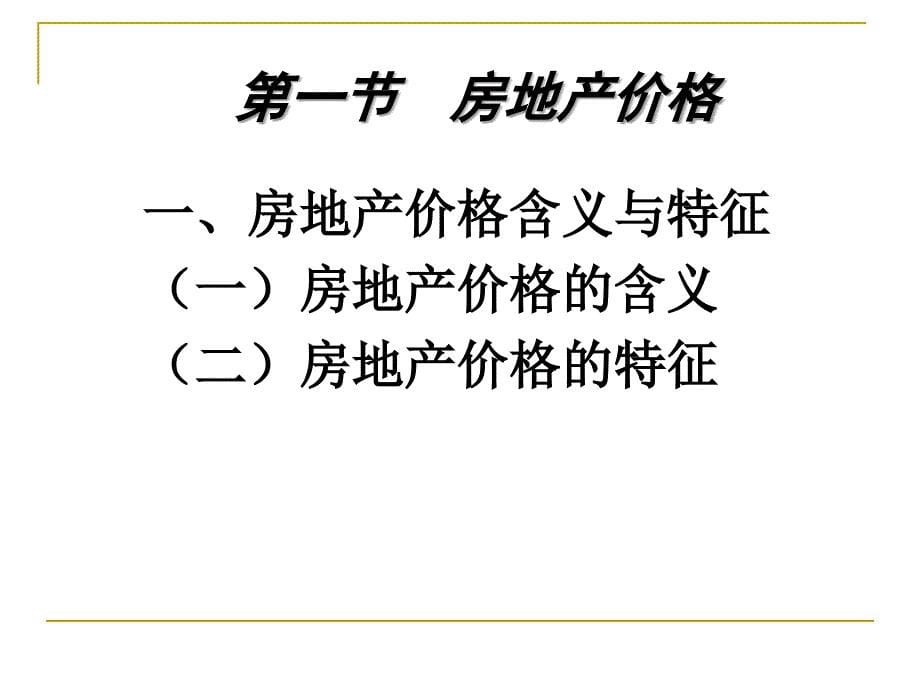 房地产经济学：第6章 房地产价格_第5页