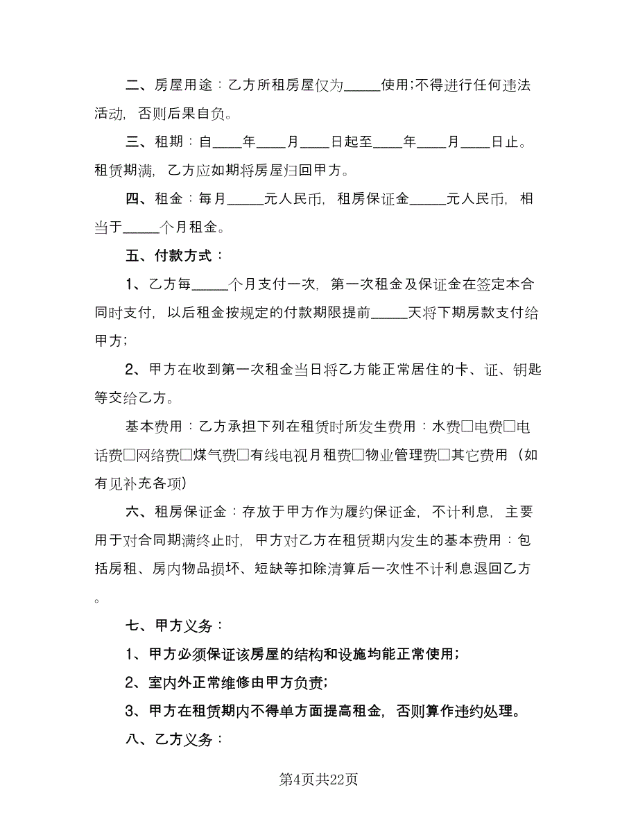 租房协议实标准范文（九篇）_第4页