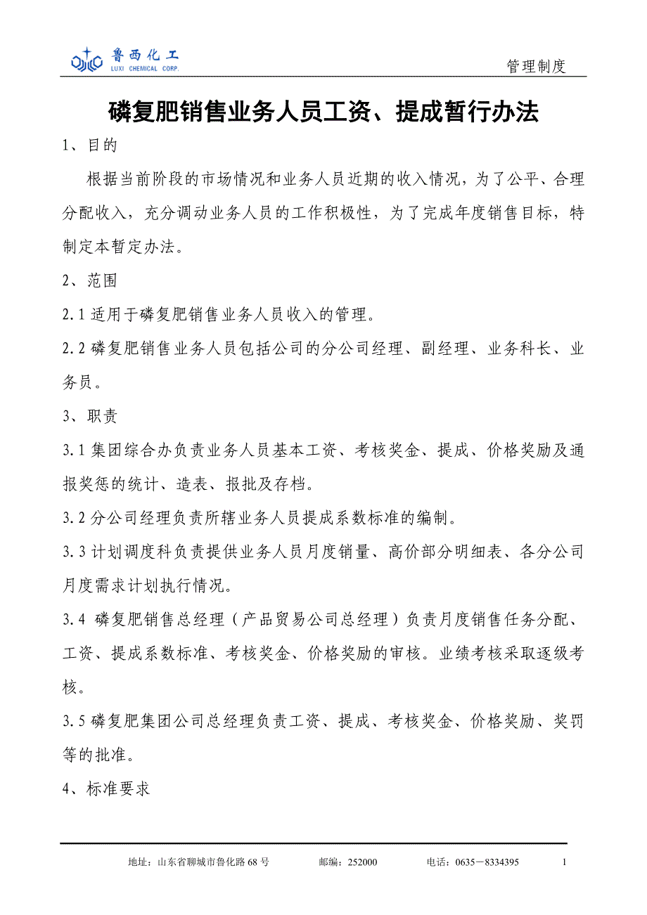 磷复肥销售业务人员工资、提成管理办法_第1页