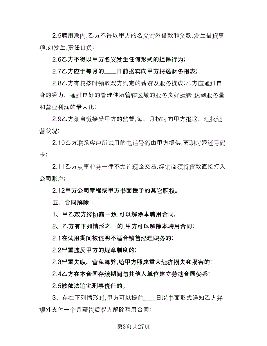 销售经理聘用合同简单版（六篇）.doc_第3页