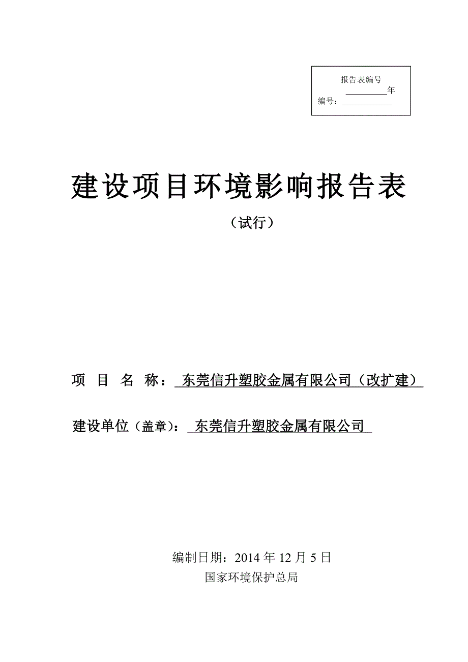 东莞信升塑胶金属有限公司2292_第1页