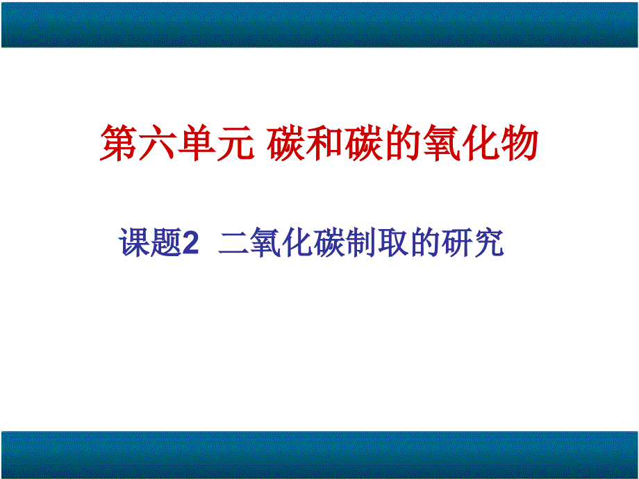 课题2二氧化碳制取的研究.ppt_第4页