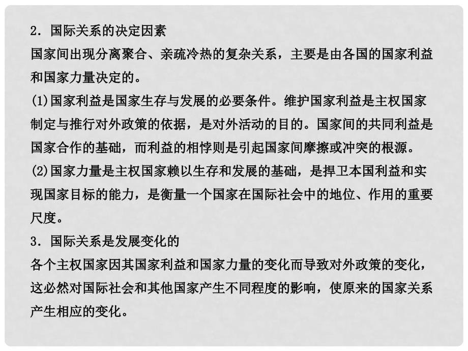 高考政治总复习 政治常识 第五单元国际社会和我国的对外政策第一课时 当代国际社会课件 大纲人教版_第5页