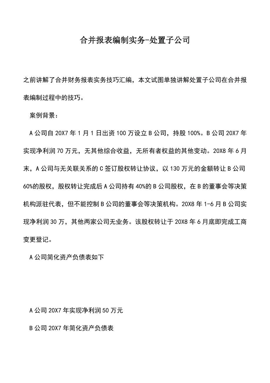 会计实务：合并报表编制实务-处置子公司.doc_第1页