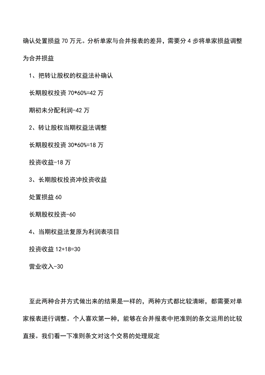 会计实务：合并报表编制实务-处置子公司.doc_第4页