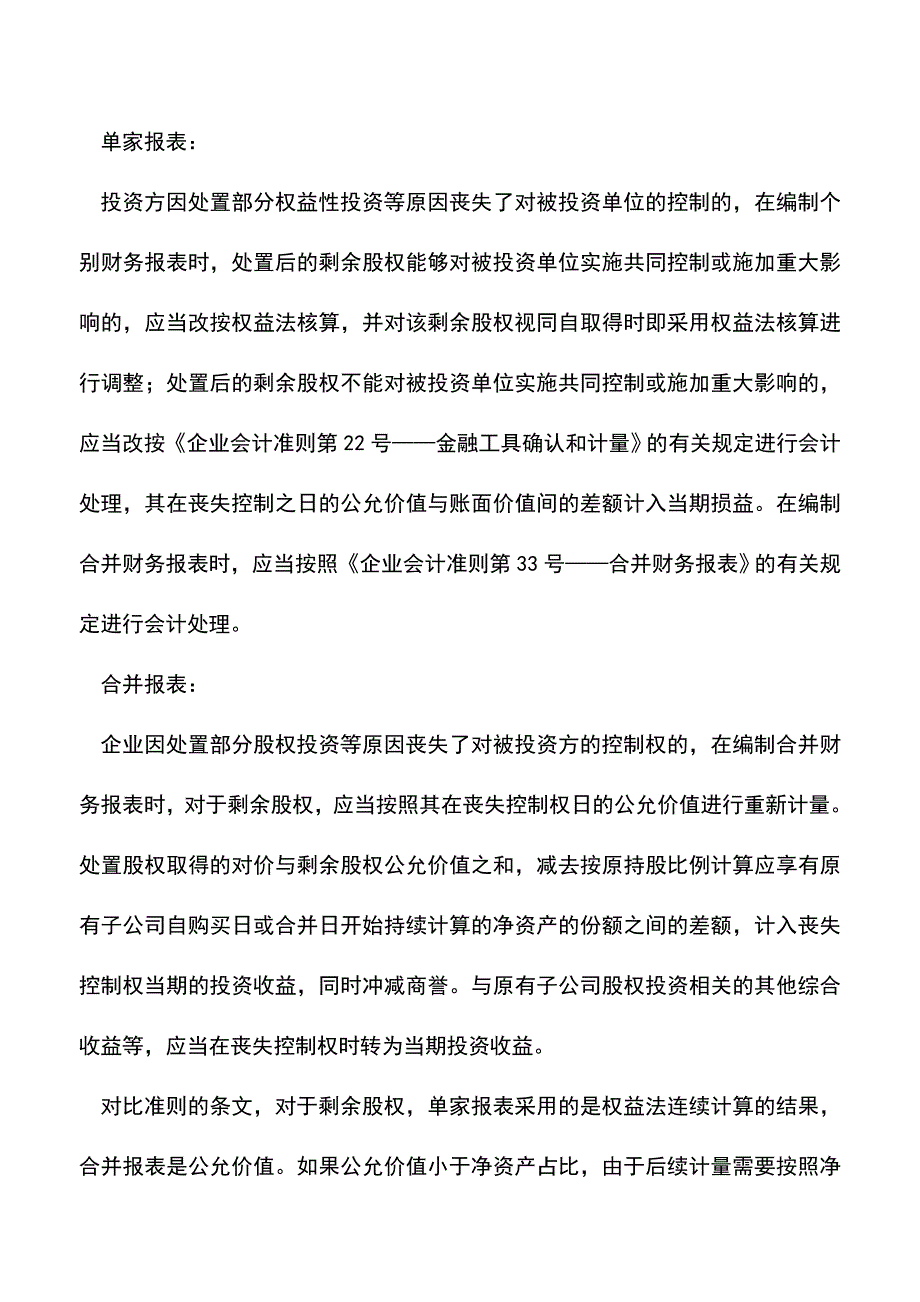 会计实务：合并报表编制实务-处置子公司.doc_第5页