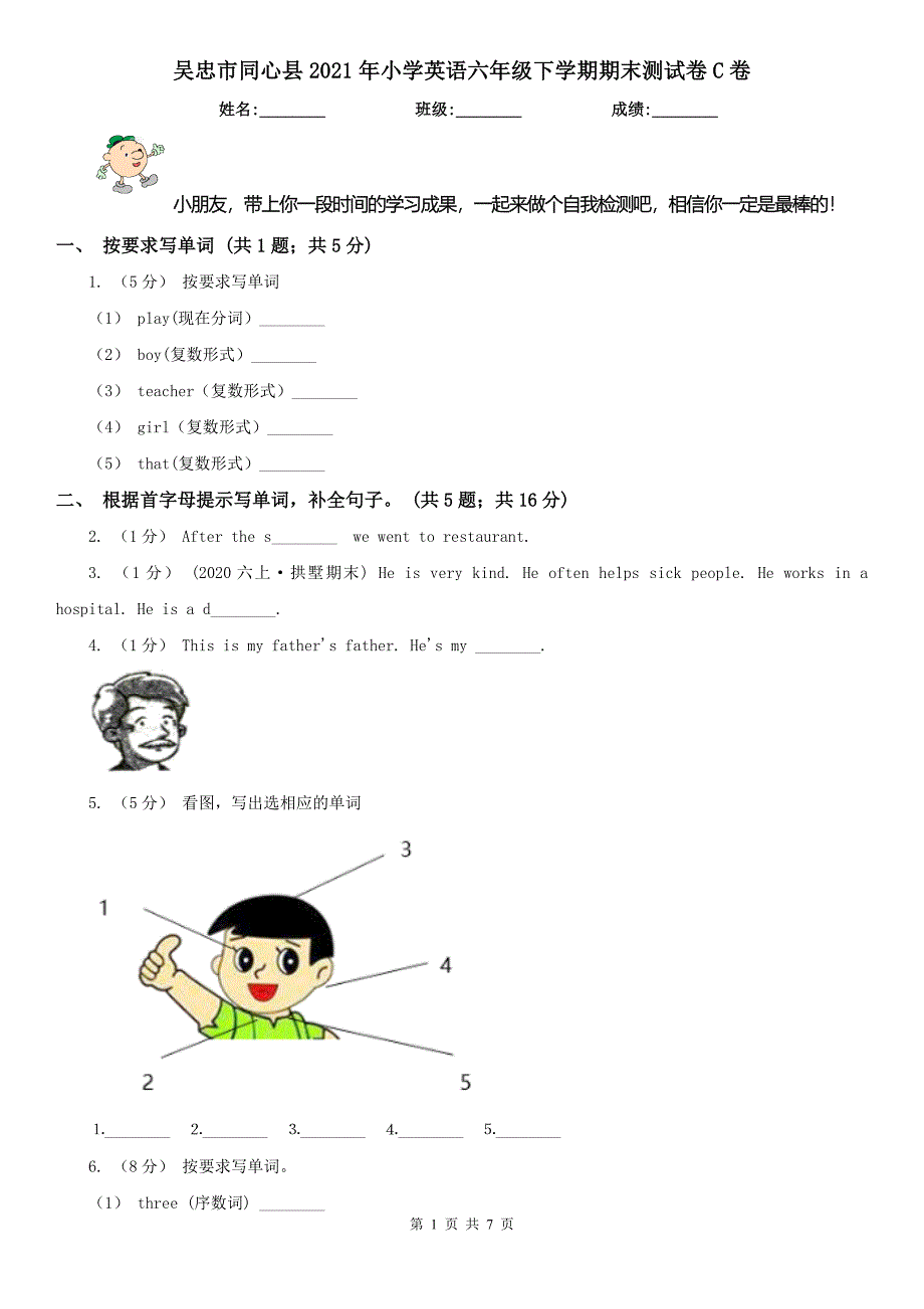 吴忠市同心县2021年小学英语六年级下学期期末测试卷C卷_第1页