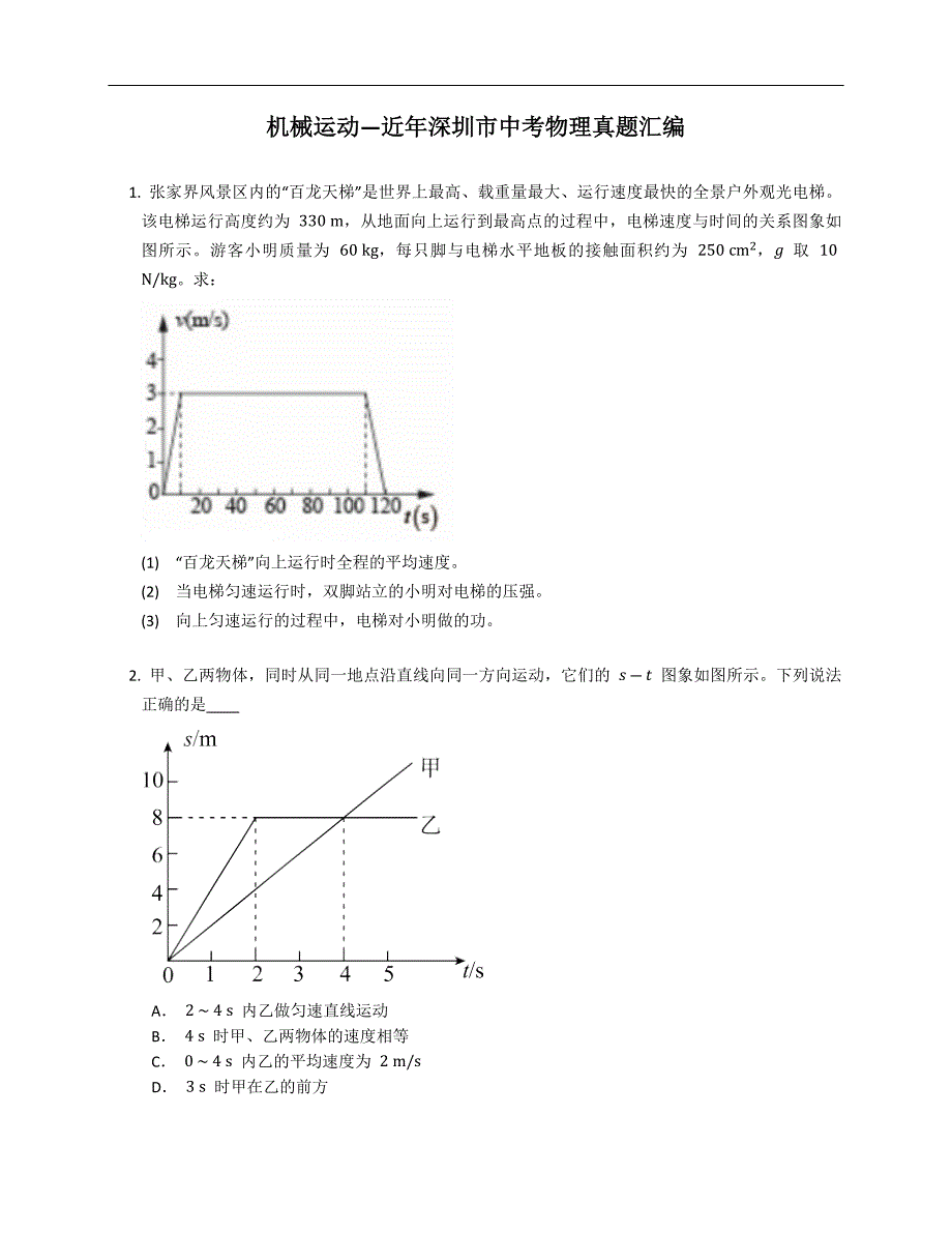 机械运动—近年深圳市中考物理真题汇编_第1页