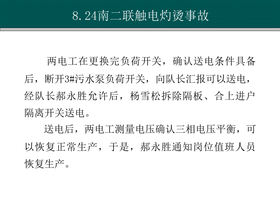 触电灼烫事故_第4页