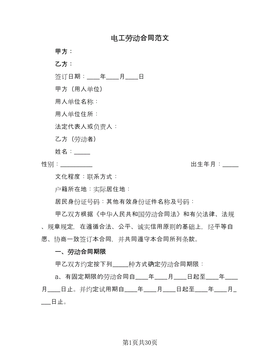 电工劳动合同范文（7篇）_第1页