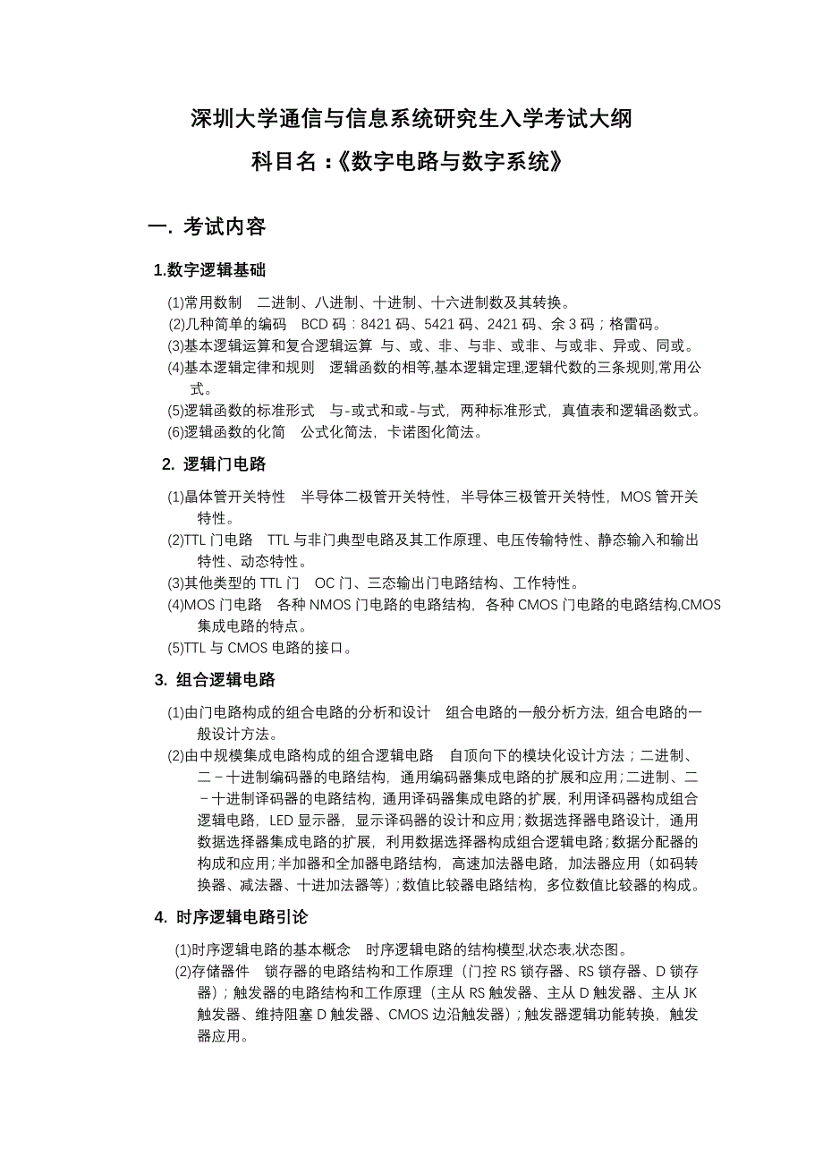 数字电路与数字系统考试大纲_第1页