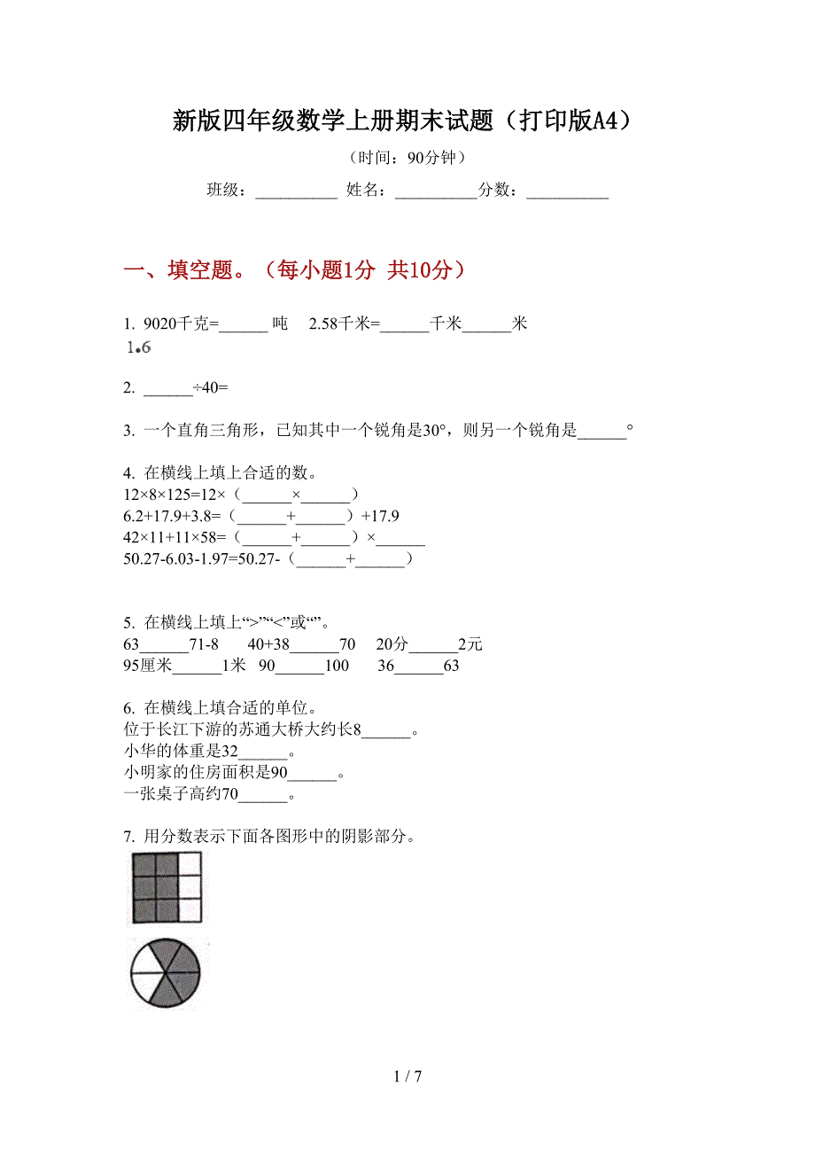 新版四年级数学上册期末试题(打印版A4).doc_第1页