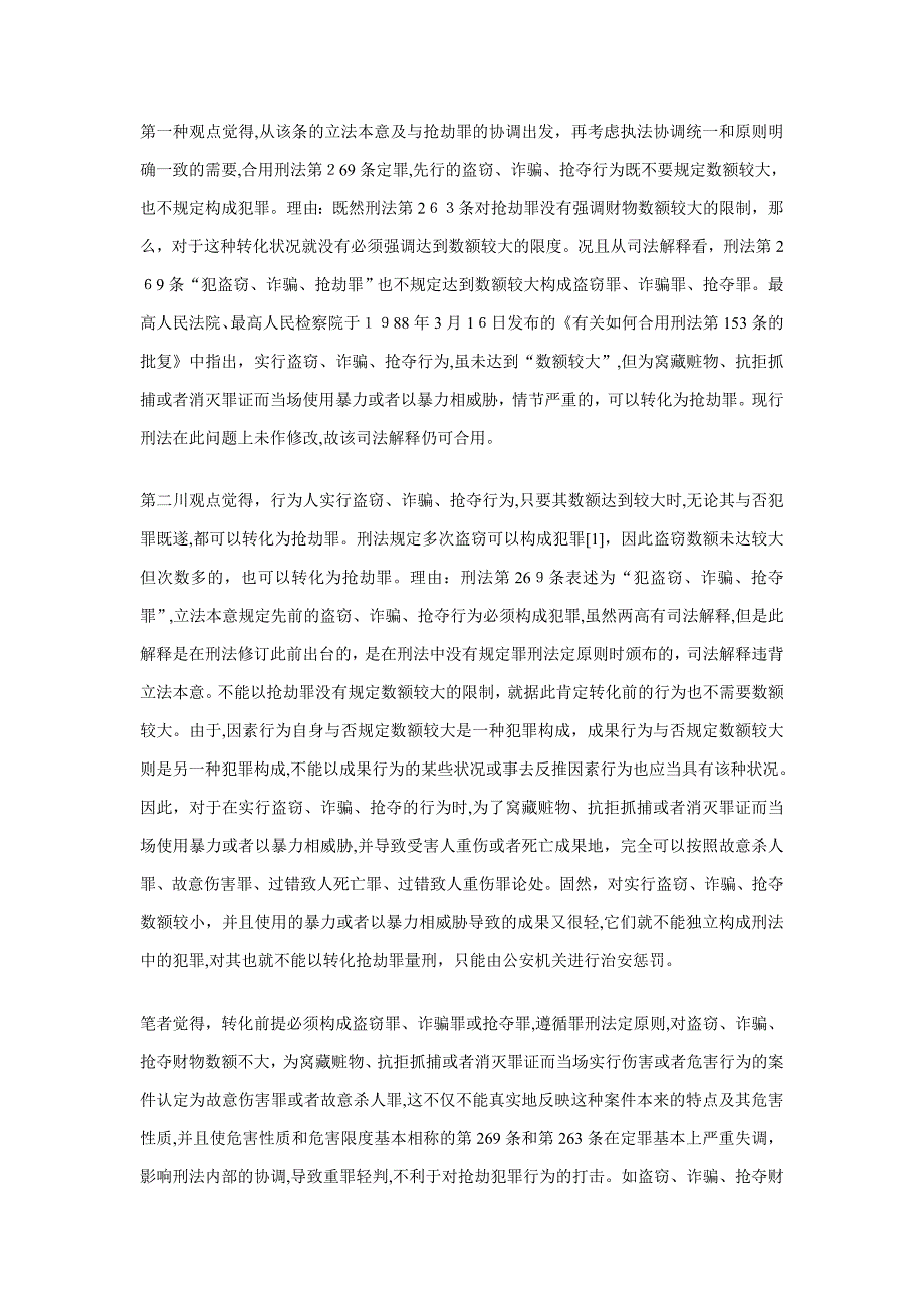 对刑法第269条转化型抢劫罪的理解_第4页