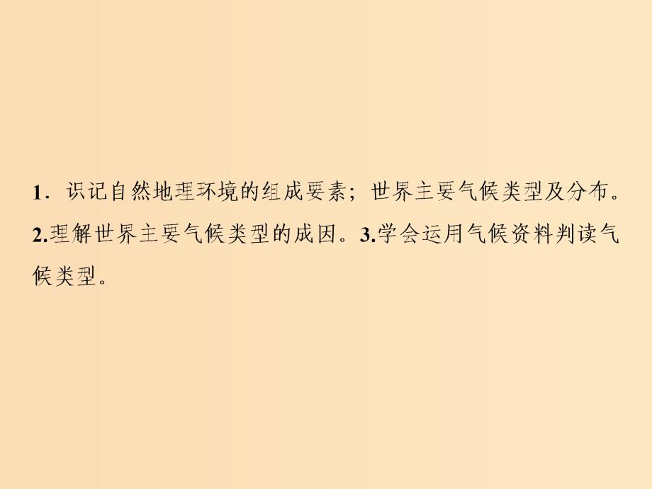 2019版高考地理一轮复习 第一部分 自然地理 第三章 地理环境的整体性和区域差异 第一讲 气候及其在地理环境中的作用课件 中图版.ppt_第3页