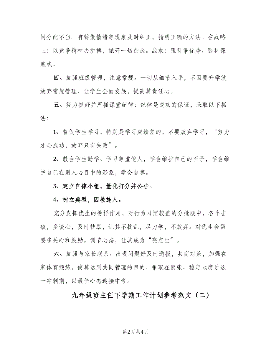 九年级班主任下学期工作计划参考范文（二篇）.doc_第2页