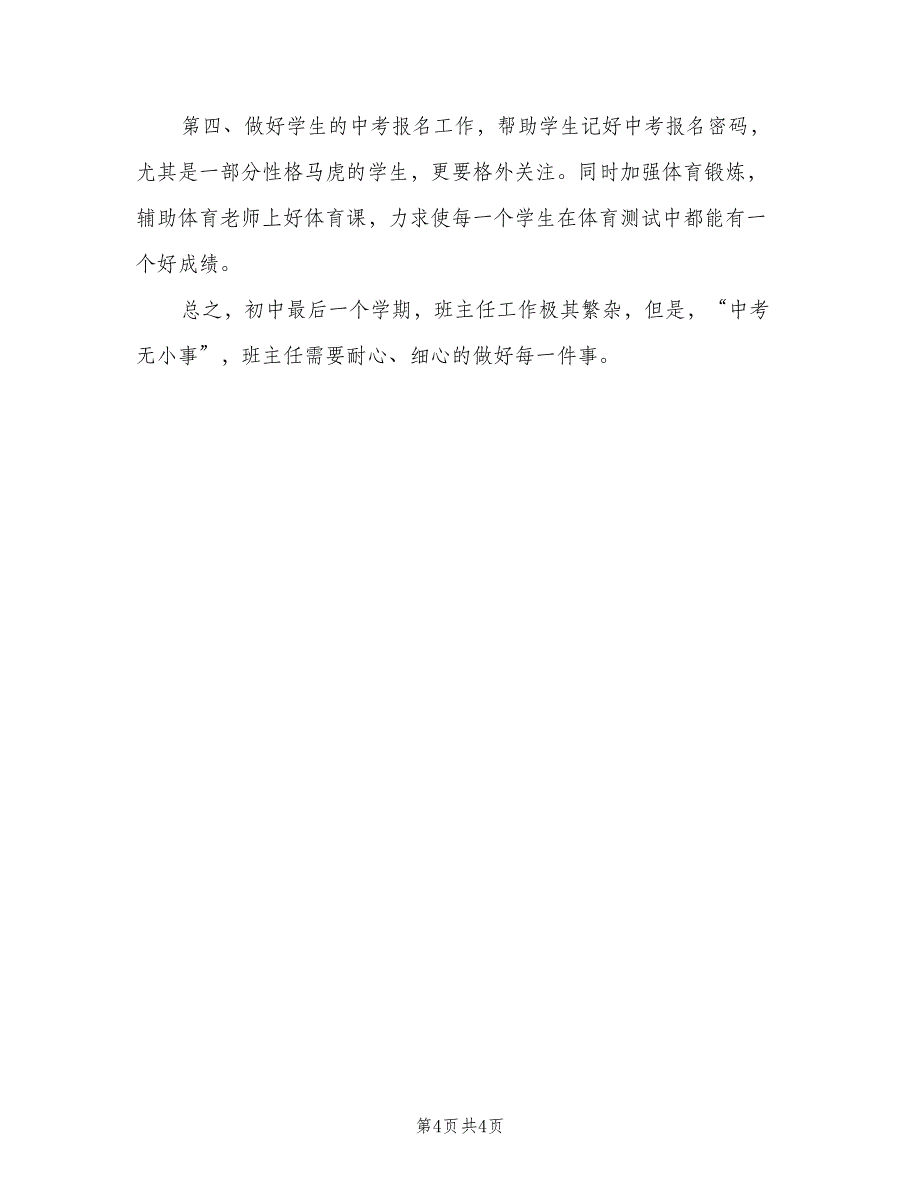 九年级班主任下学期工作计划参考范文（二篇）.doc_第4页