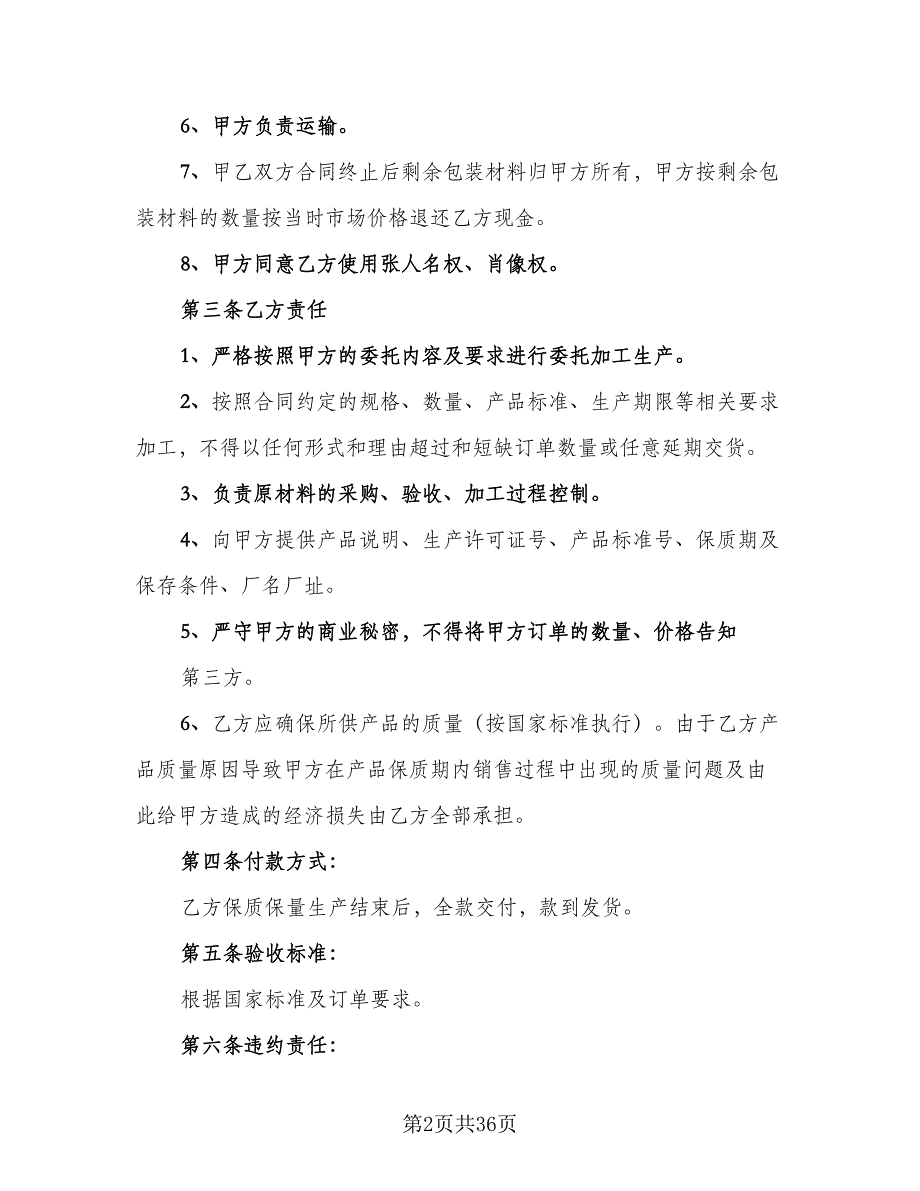 委托加工食品协议模板（7篇）_第2页