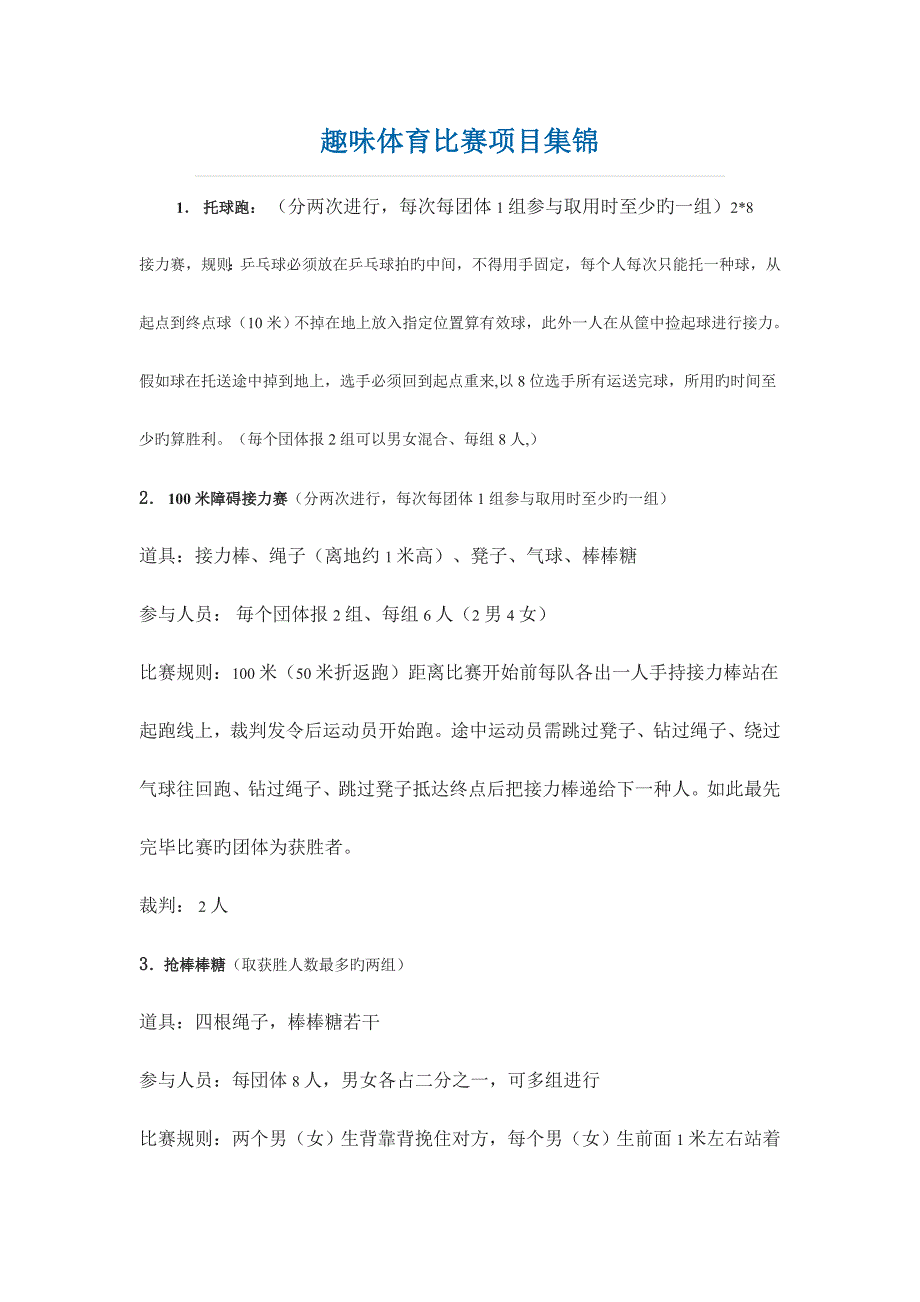 小学体育趣味体育比赛项目集锦_第1页
