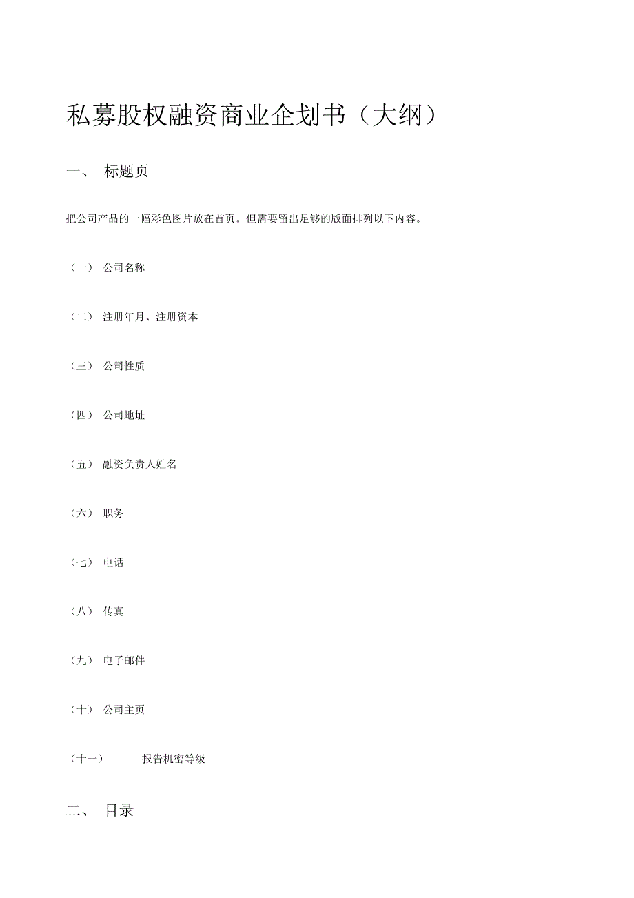 私募股权融资商业企划书_第1页