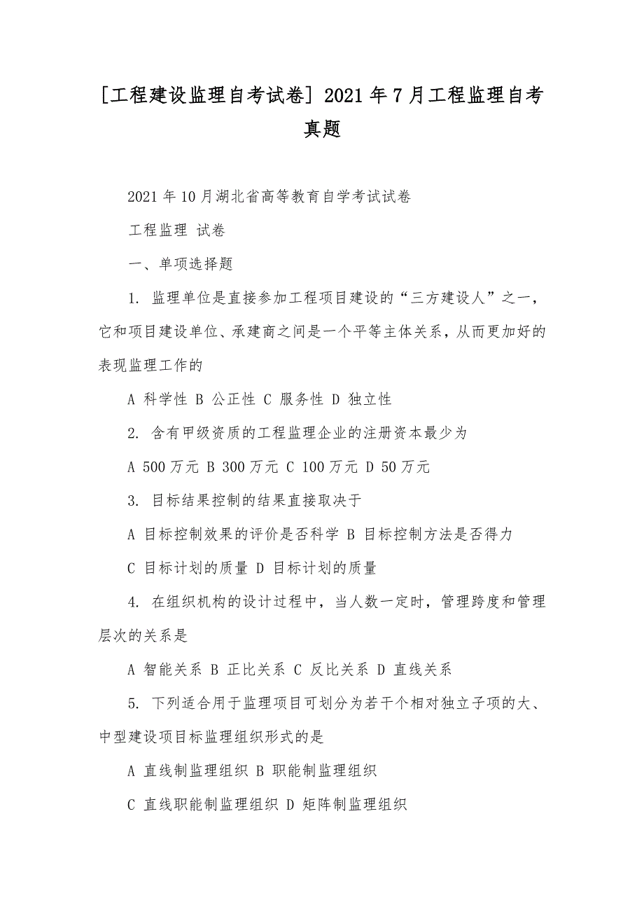[工程建设监理自考试卷] 7月工程监理自考真题_第1页