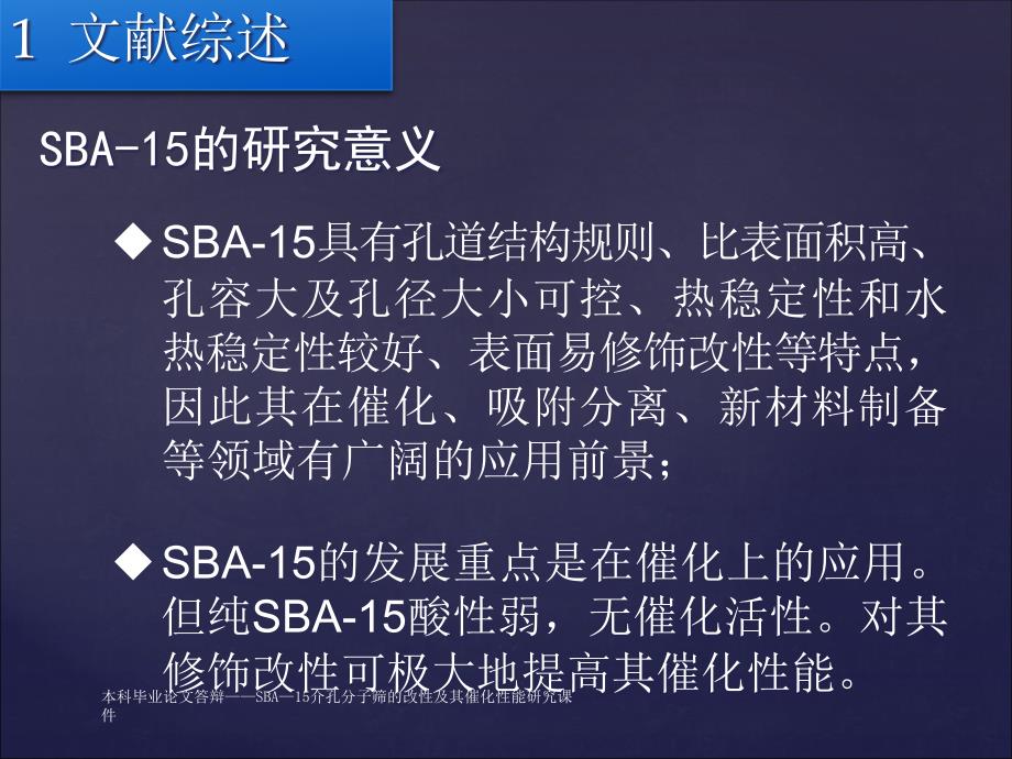 本科毕业论文答辩SBA15介孔分子筛的改性及其催化性能研究课件_第4页