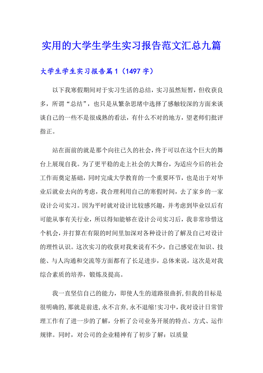 实用的大学生学生实习报告范文汇总九篇_第1页