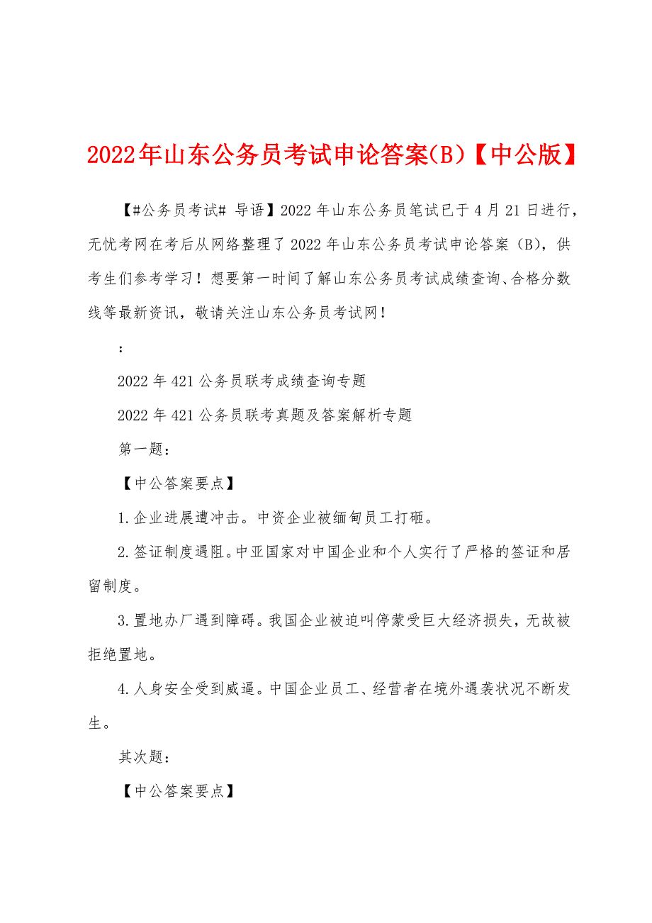 2022年山东公务员考试申论答案(B)【中公版】.docx_第1页