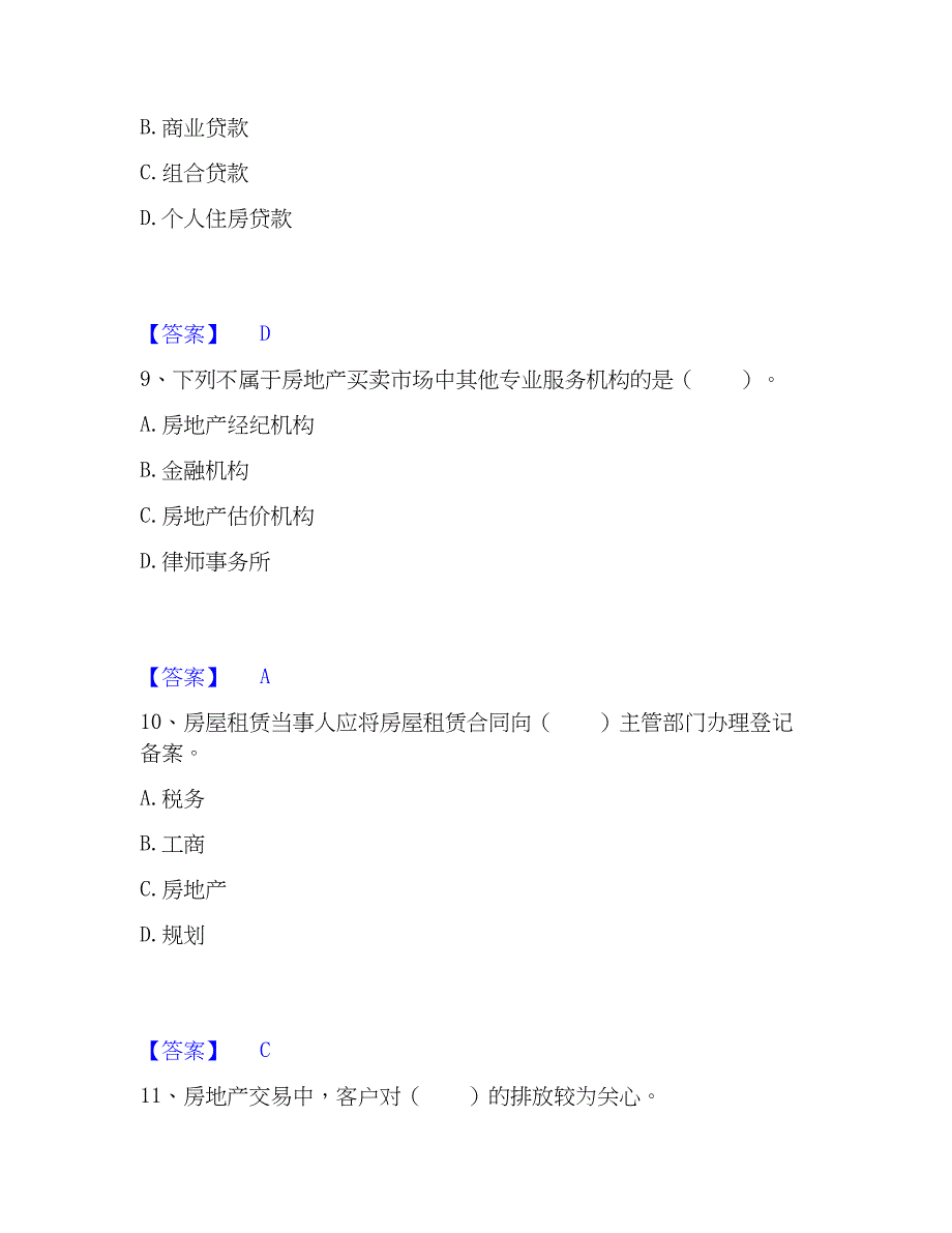 2023年房地产经纪协理之房地产经纪综合能力题库及精品答案_第4页