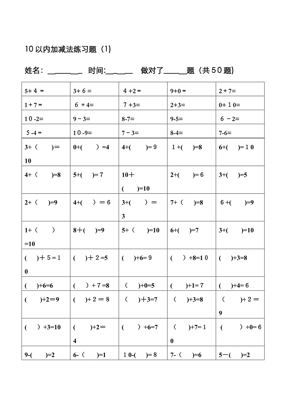 幼儿算术 - 10以内加减法练习题-整理版_第1页