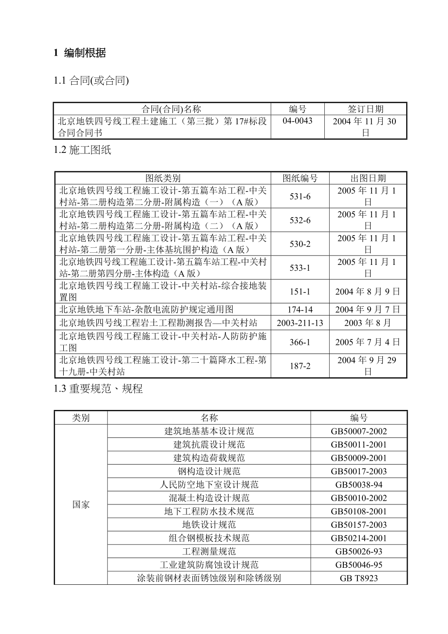 北京地铁实时性综合施工组织_第1页