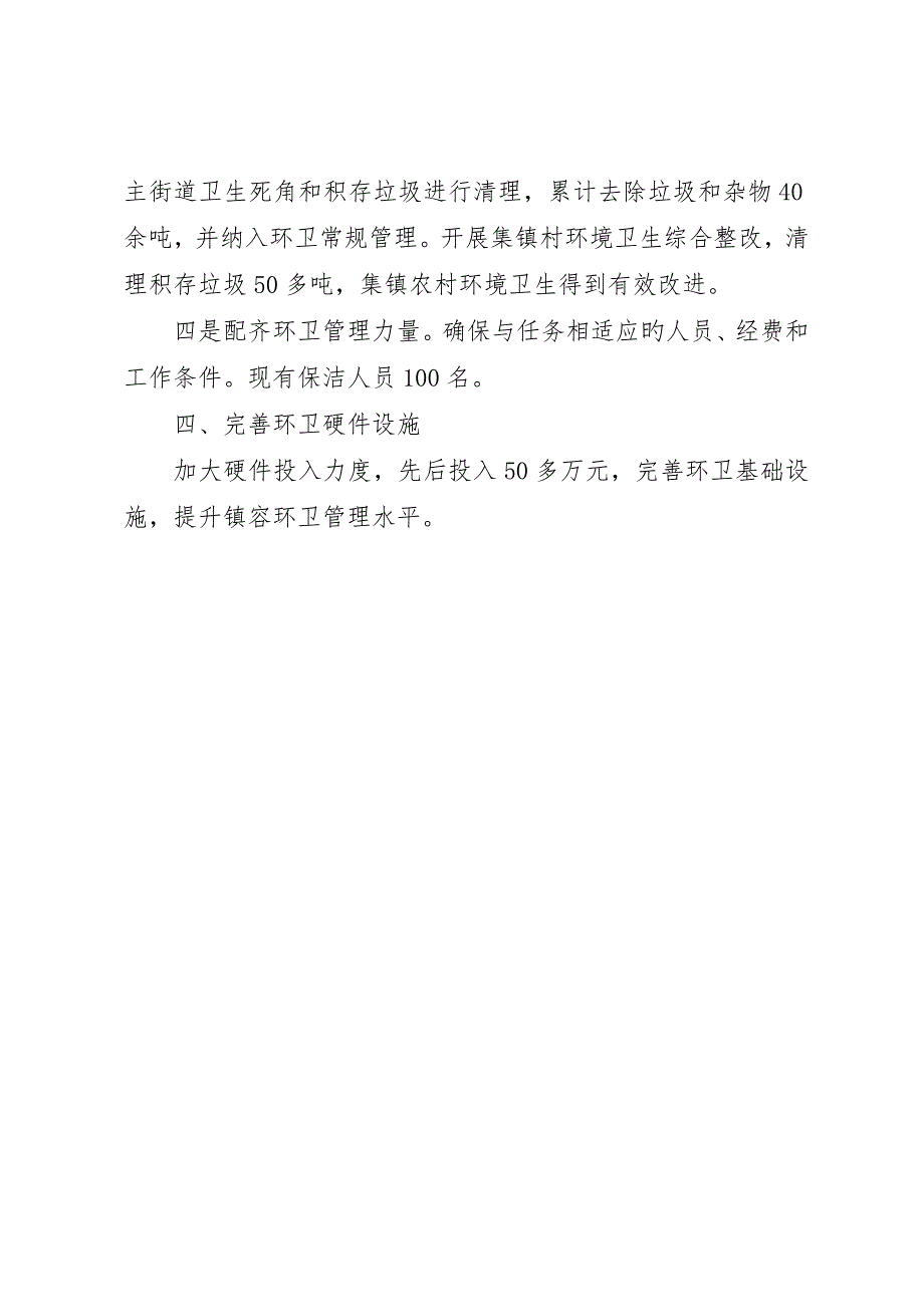 全镇环境卫生工作专项整治总结_第4页