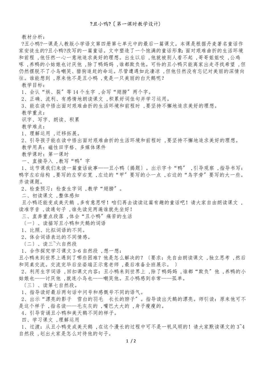 二年级下册语文教案丑小鸭(4)_人教新课标_第1页