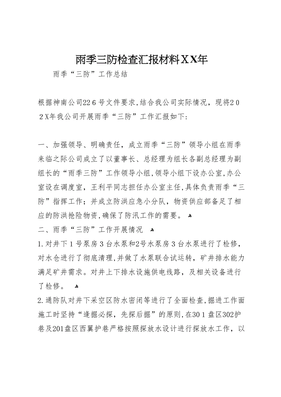 雨季三防检查材料年_第1页