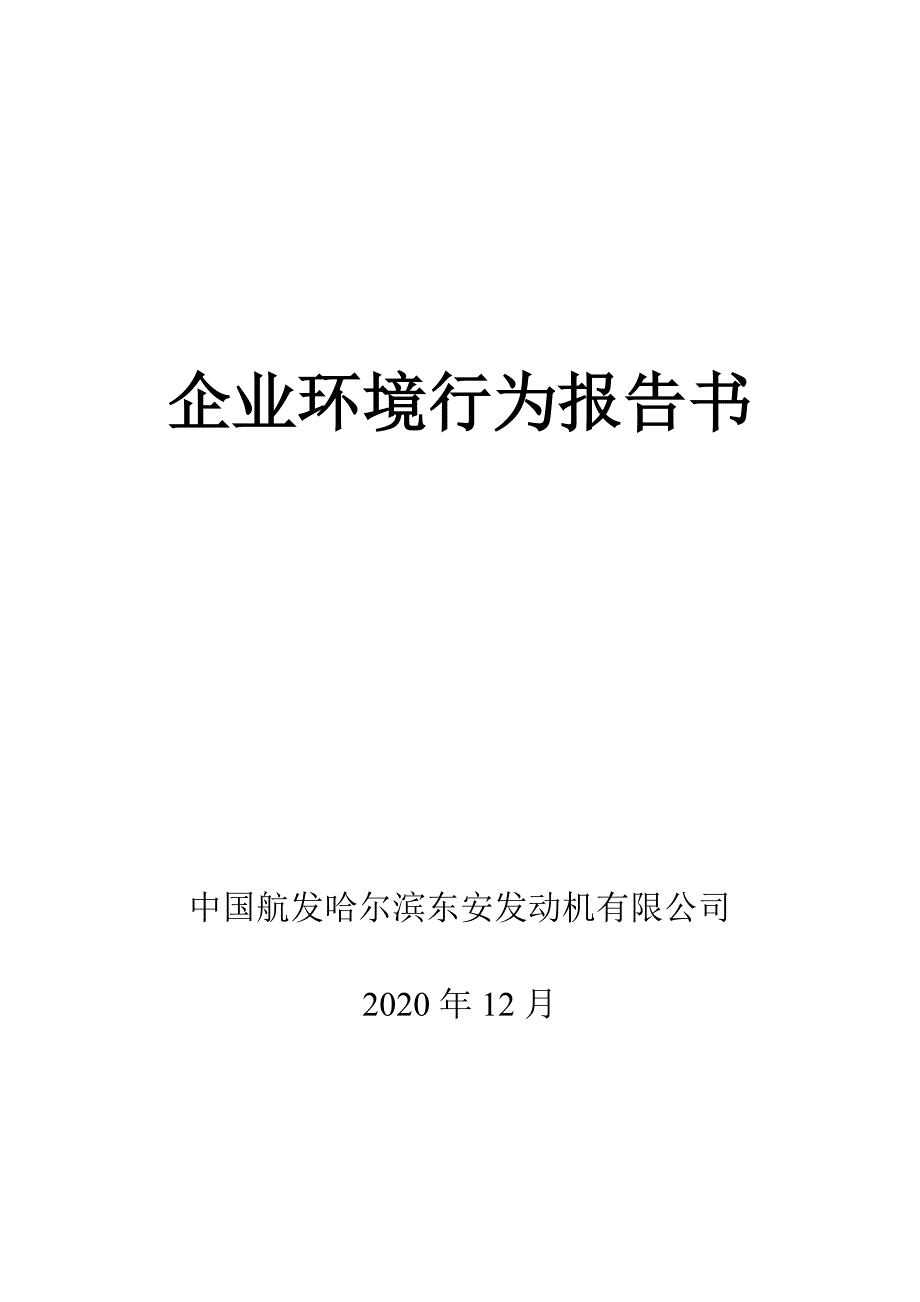 中国航发哈尔滨东安发动机有限公司2020年四季度白皮书.doc_第1页